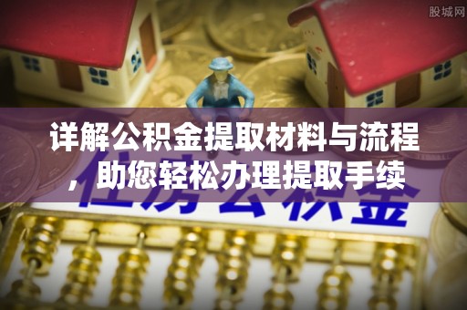 江陵详解公积金提取材料与流程，助您轻松办理提取手续