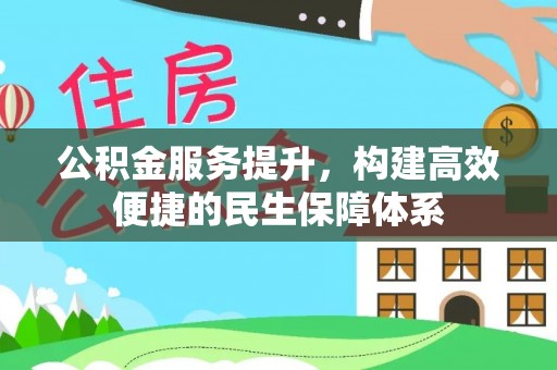 江陵公积金服务提升，构建高效便捷的民生保障体系