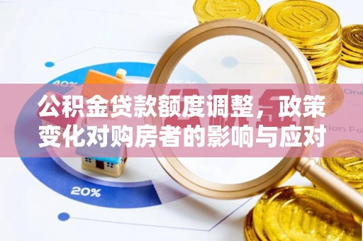 江陵公积金贷款额度调整，政策变化对购房者的影响与应对策略