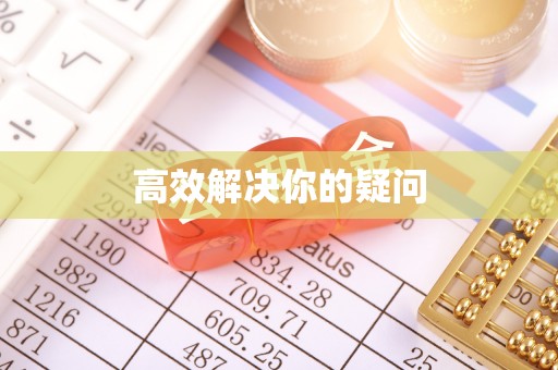 江陵高效解决你的疑问