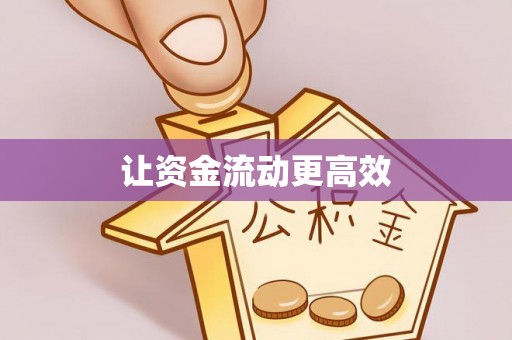 江陵让资金流动更高效