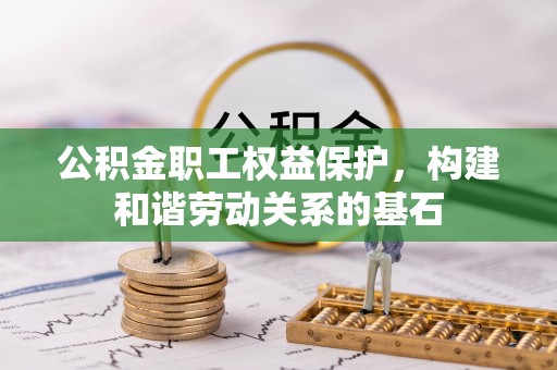 江陵公积金职工权益保护，构建和谐劳动关系的基石