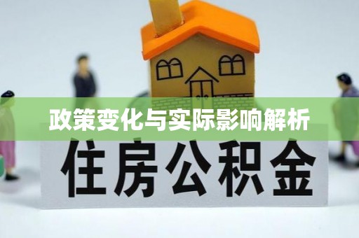 江陵政策变化与实际影响解析