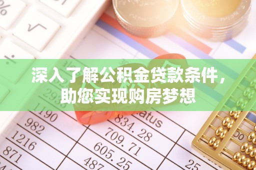 江陵深入了解公积金贷款条件，助您实现购房梦想