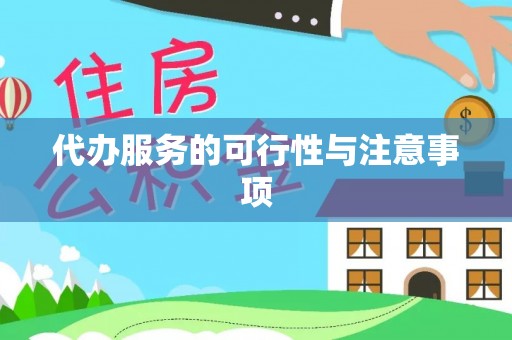 江陵代办服务的可行性与注意事项