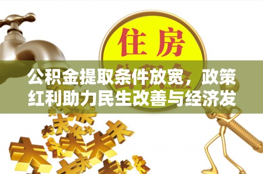 江陵公积金提取条件放宽，政策红利助力民生改善与经济发展