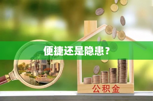 江陵便捷还是隐患？