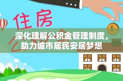 江陵深化理解公积金管理制度，助力城市居民安居梦想
