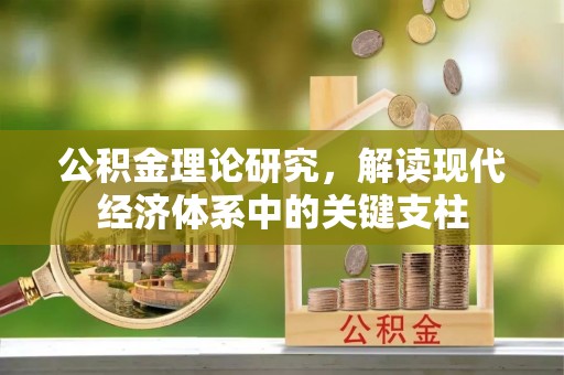 江陵公积金理论研究，解读现代经济体系中的关键支柱