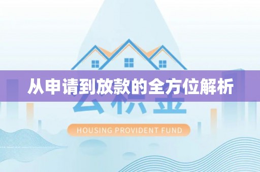 江陵从申请到放款的全方位解析
