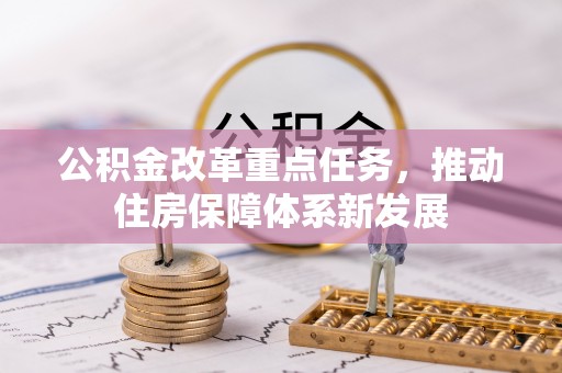 江陵公积金改革重点任务，推动住房保障体系新发展