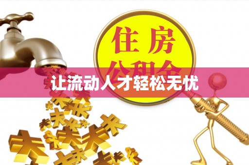 江陵让流动人才轻松无忧