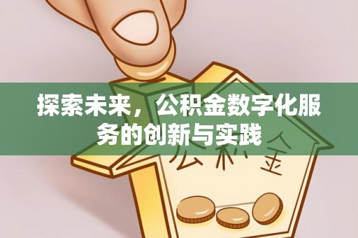 江陵探索未来，公积金数字化服务的创新与实践