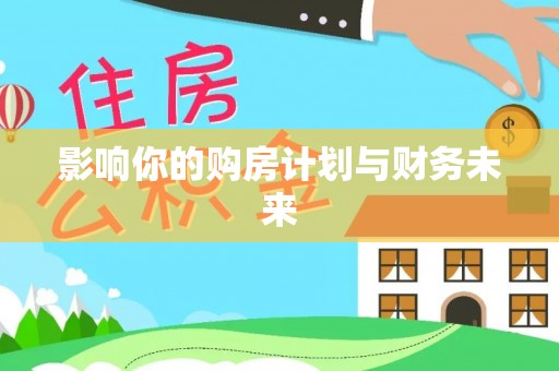 江陵影响你的购房计划与财务未来