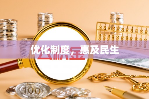 江陵优化制度，惠及民生