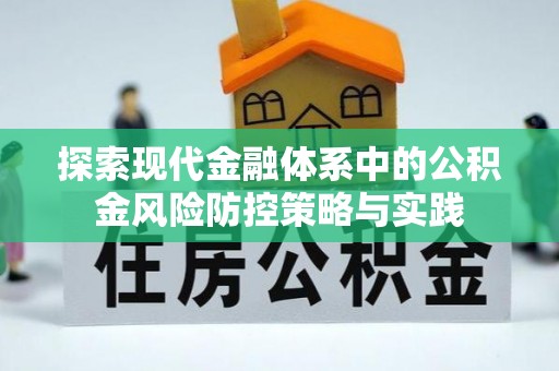 江陵探索现代金融体系中的公积金风险防控策略与实践