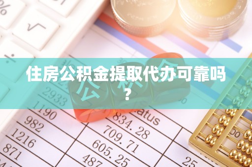 江陵住房公积金提取代办可靠吗？