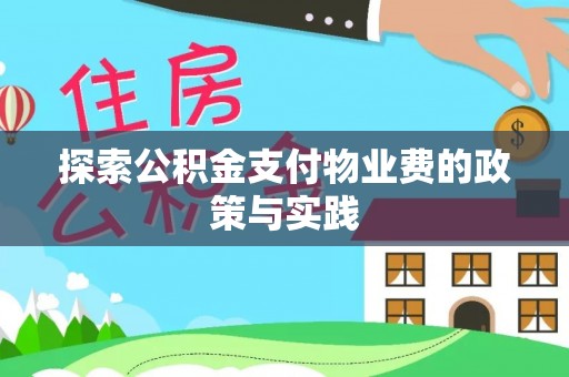 江陵探索公积金支付物业费的政策与实践