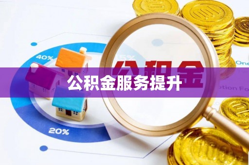 江陵公积金服务提升