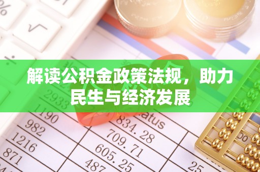 江陵解读公积金政策法规，助力民生与经济发展