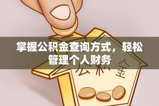 江陵掌握公积金查询方式，轻松管理个人财务