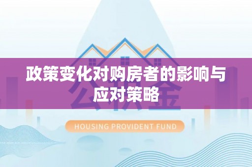 江陵政策变化对购房者的影响与应对策略