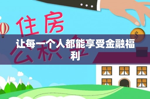 江陵让每一个人都能享受金融福利
