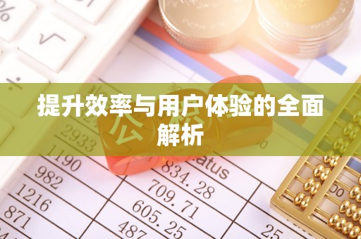 江陵提升效率与用户体验的全面解析