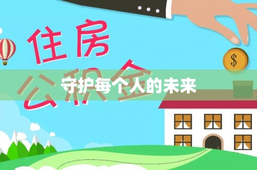 江陵守护每个人的未来