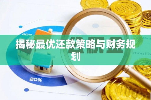 江陵揭秘最优还款策略与财务规划