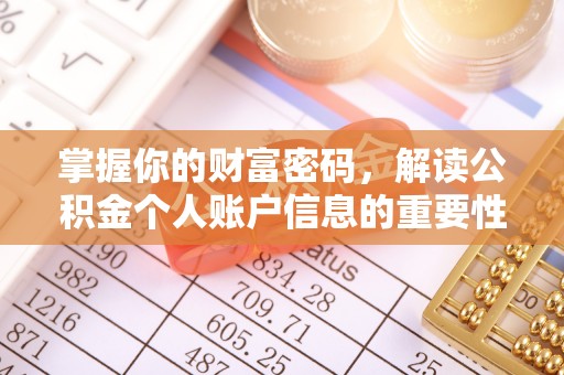江陵掌握你的财富密码，解读公积金个人账户信息的重要性