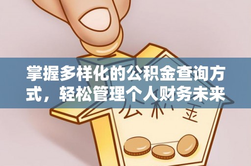 江陵掌握多样化的公积金查询方式，轻松管理个人财务未来
