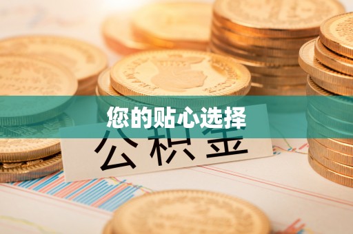 江陵您的贴心选择