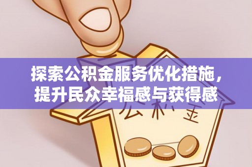 江陵探索公积金服务优化措施，提升民众幸福感与获得感