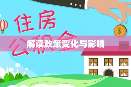 江陵解读政策变化与影响