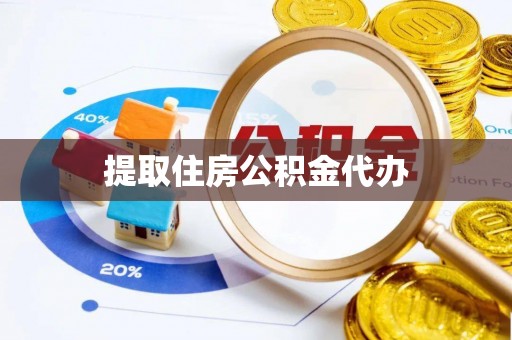 江陵提取住房公积金代办