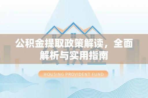 江陵公积金提取政策解读，全面解析与实用指南