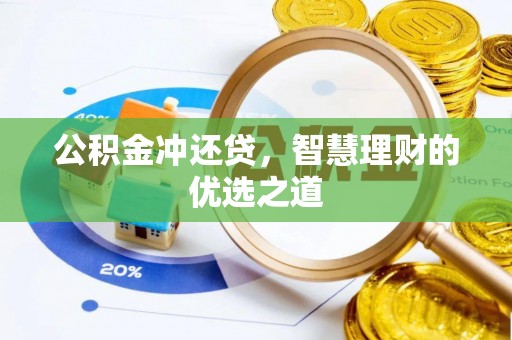 江陵公积金冲还贷，智慧理财的优选之道