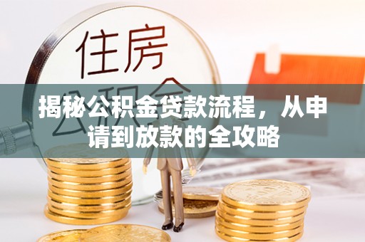 江陵揭秘公积金贷款流程，从申请到放款的全攻略