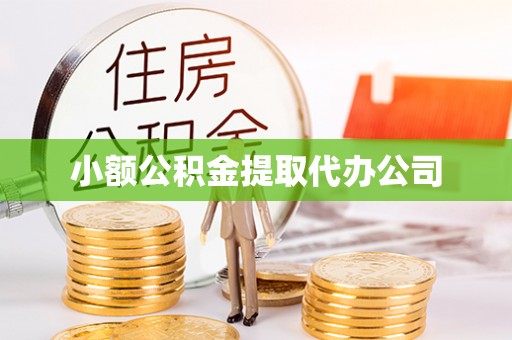 江陵小额公积金提取代办公司