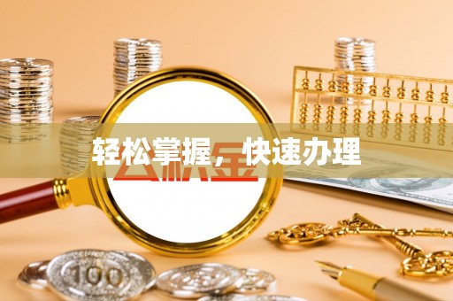 江陵轻松掌握，快速办理