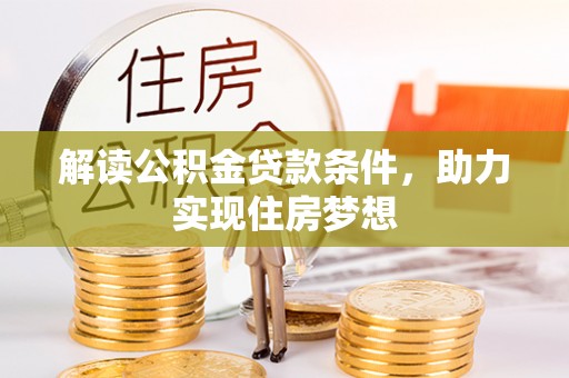 江陵解读公积金贷款条件，助力实现住房梦想