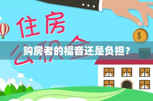江陵购房者的福音还是负担？