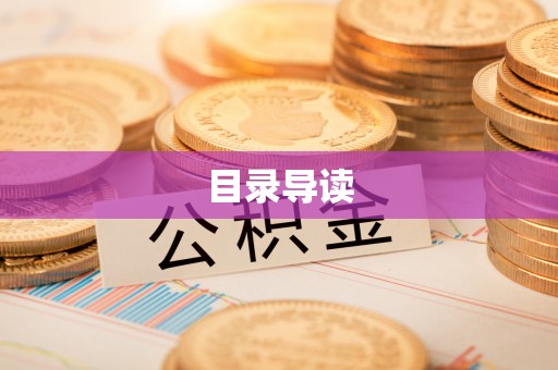 江陵目录导读