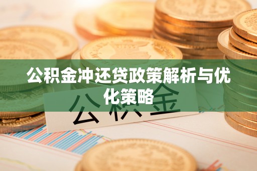 江陵公积金冲还贷政策解析与优化策略