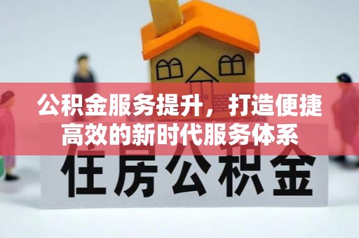 江陵公积金服务提升，打造便捷高效的新时代服务体系