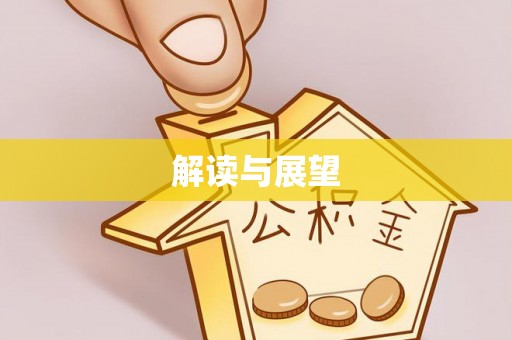 江陵解读与展望