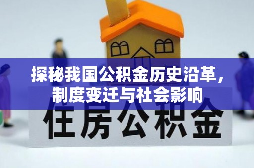 江陵探秘我国公积金历史沿革，制度变迁与社会影响