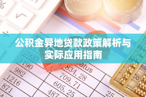 江陵公积金异地贷款政策解析与实际应用指南