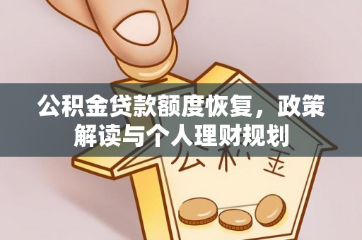 江陵公积金贷款额度恢复，政策解读与个人理财规划